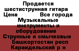 Продается шестиструнная гитара › Цена ­ 1 000 - Все города Музыкальные инструменты и оборудование » Струнные и смычковые   . Башкортостан респ.,Караидельский р-н